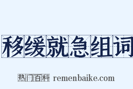 移缓就急组词是什么意思的图片
